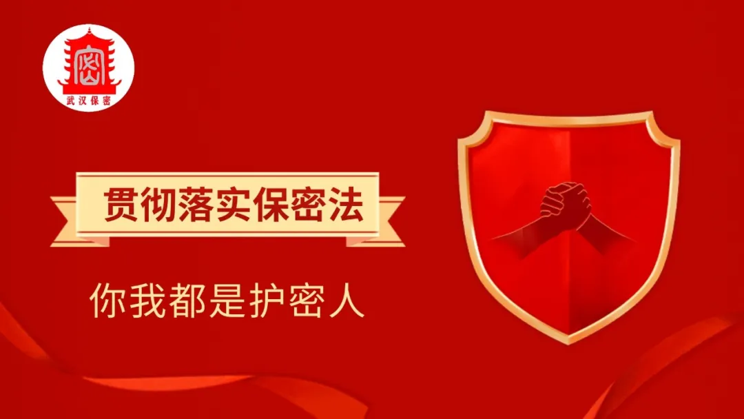 牢记保密知识 做国家安全的守护人2.jpg