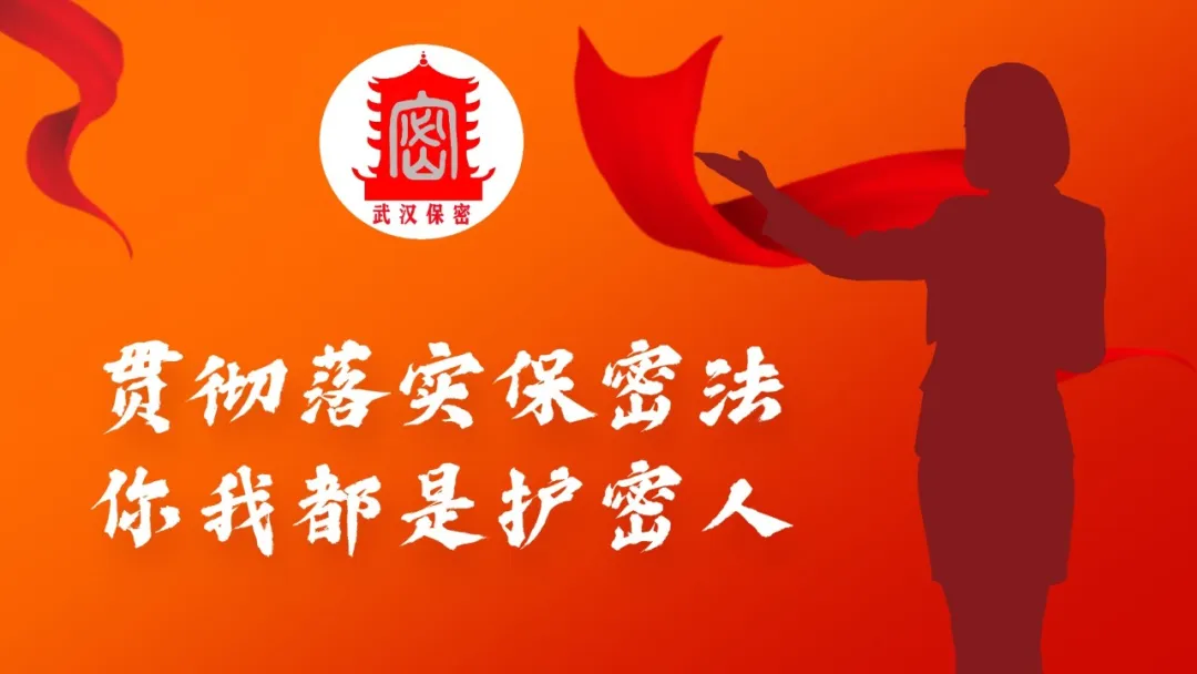 牢记保密知识 做国家安全的守护人