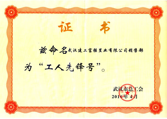 2016年4月荣获工人先锋号证书