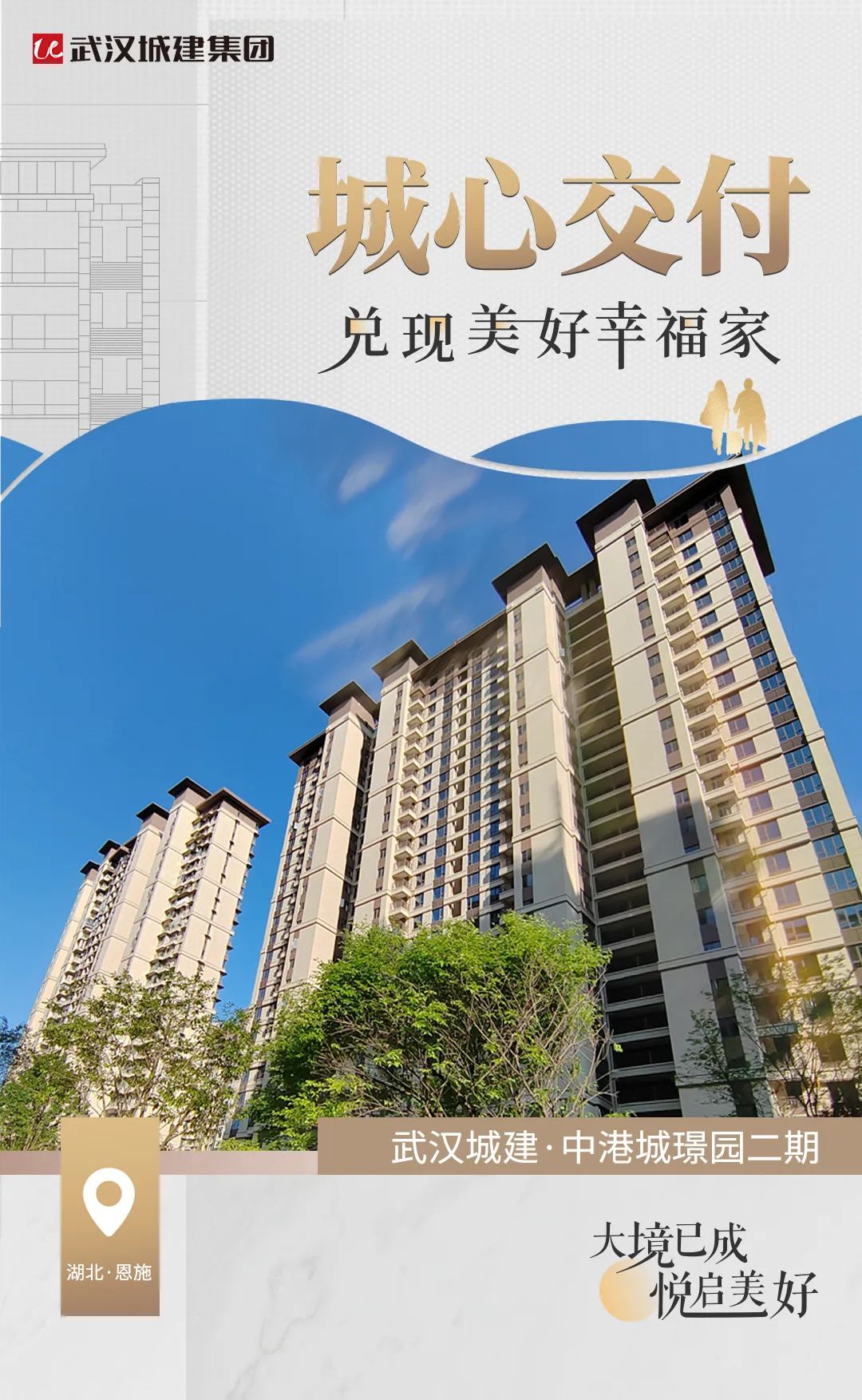 美好兑现，不负期许！武汉城建·中港城璟园二期8-10#楼圆满交付