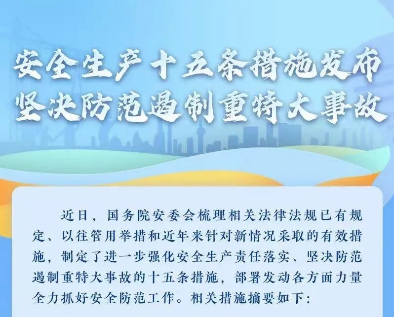 一、深入学习贯彻习近平总书记关于安全生产重要论述，推动落实安全生产十五条措施。