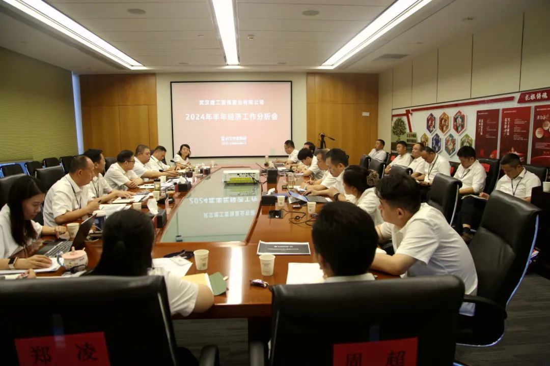 富强公司召开2024年半年经济工作分析会