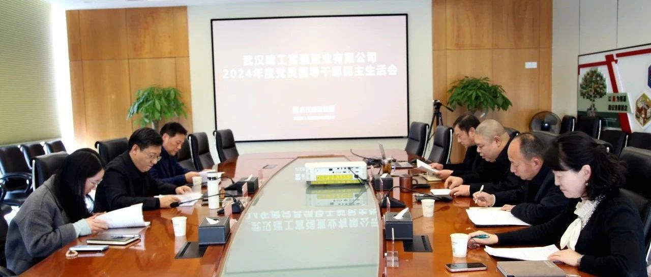 富强公司召开2024年度党员领导干部民主生活会