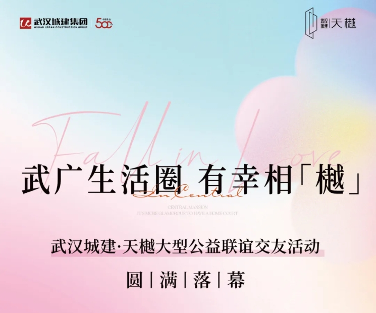 武广生活圈，有幸相「樾」｜公益联谊活动圆满落幕