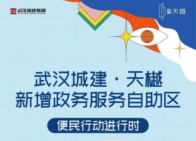 便民行动 | 武汉城建·天樾项目新增政务服务自助区