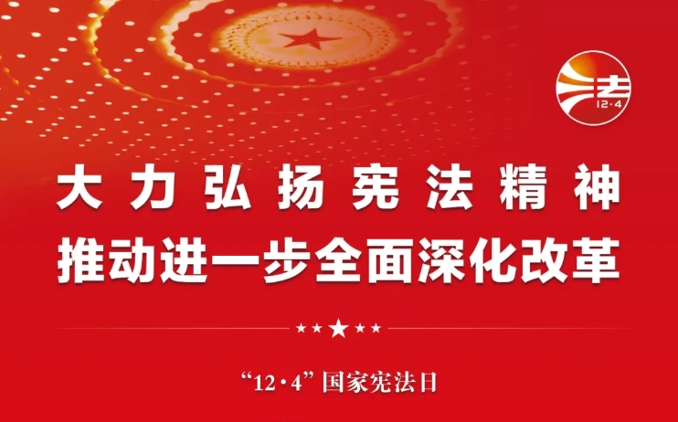 第十一个国家宪法日海报：大力弘扬宪法精神 推动进一步全面深化改革
