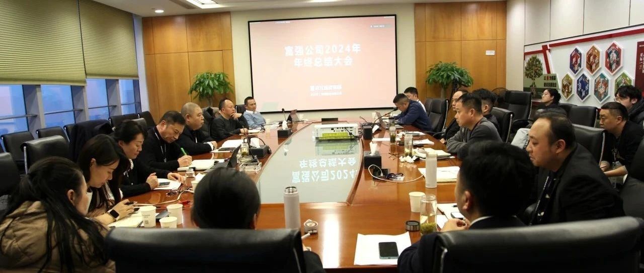 富强公司召开2024年年终工作总结会