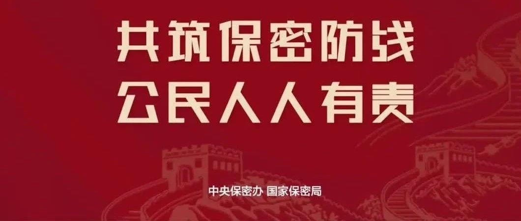 2025年全国保密宣传教育月丨共筑保密防线，公民人人有责