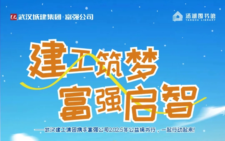 建工筑梦 富强启智——富强公司与汤湖图书馆、武汉建工集团携手开启公益捐书行动