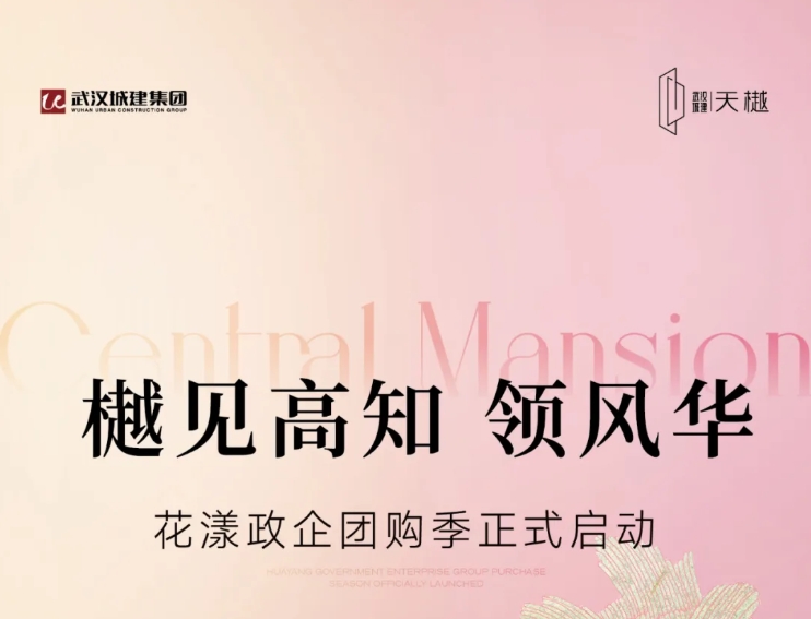 樾见高知 领风华｜武汉城建·天樾花漾政企团购季火热进行中