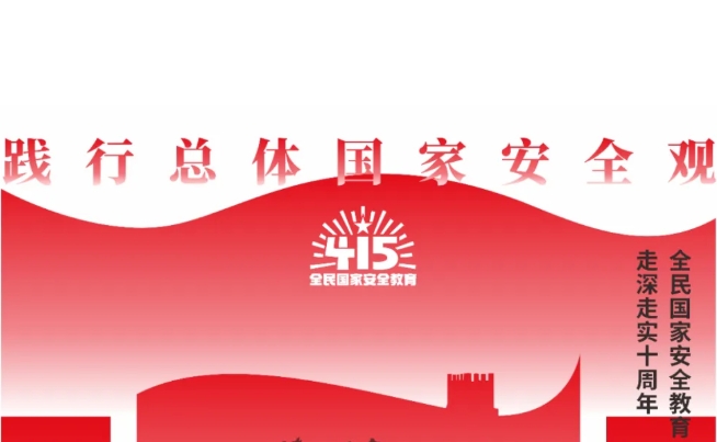全民国家安全教育日 | 践行总体国家安全观