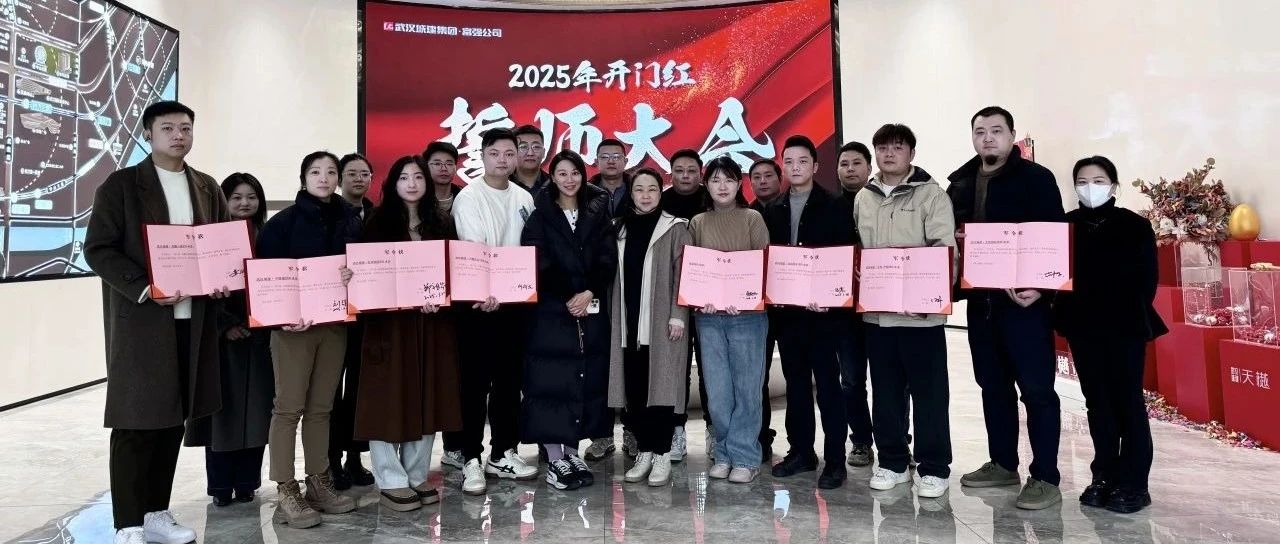 乘势而上开新局 凝心聚力再出发 富强公司2025年开门红誓师大会召开