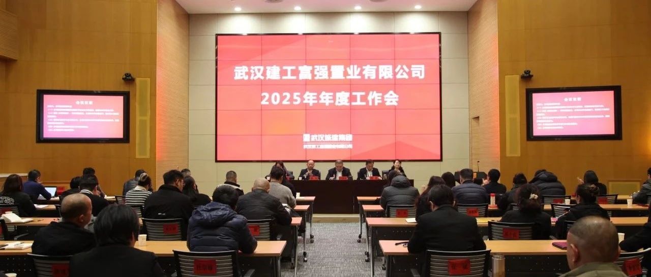 持续对标一流 加快转型发展 富强公司召开2025年年度工作会