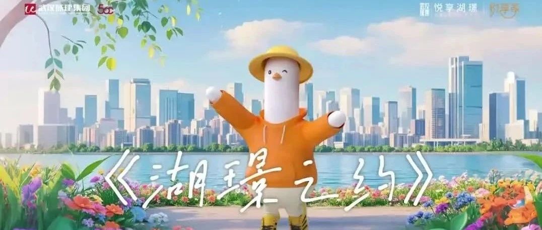 悦享湖璟春日MV上线｜家门口，遛遛春天！