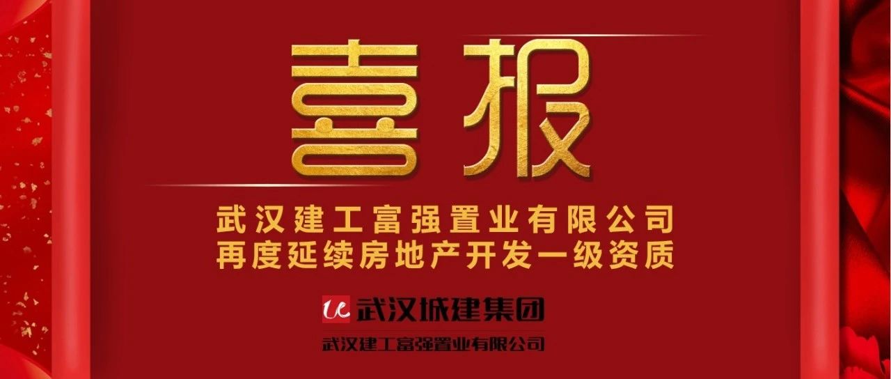 喜报！富强公司再度延续房地产开发一级资质