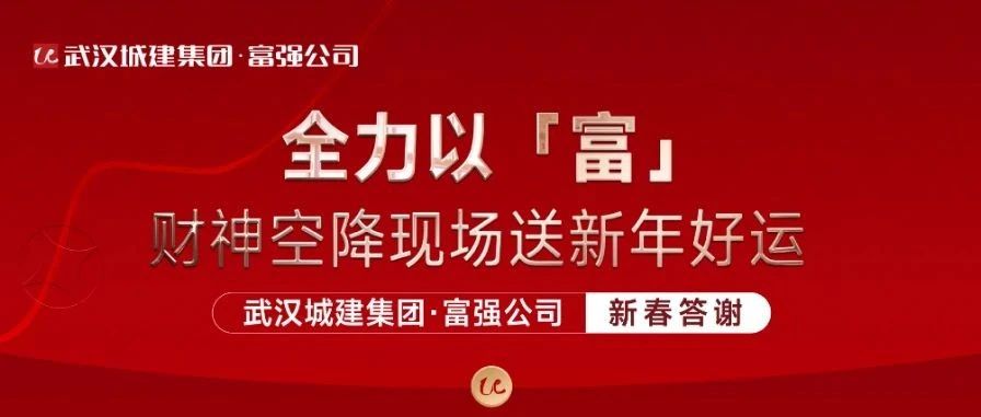 全力以「富」 富强公司新春答谢活动精彩纷呈