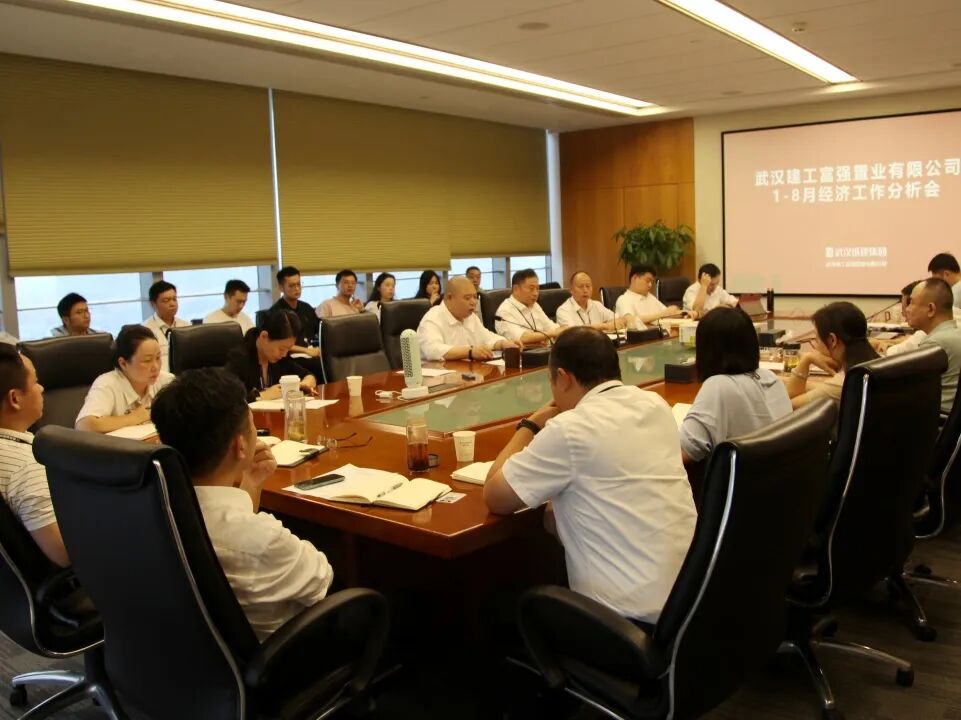 富强公司召开2025年1—8月经济工作分析会