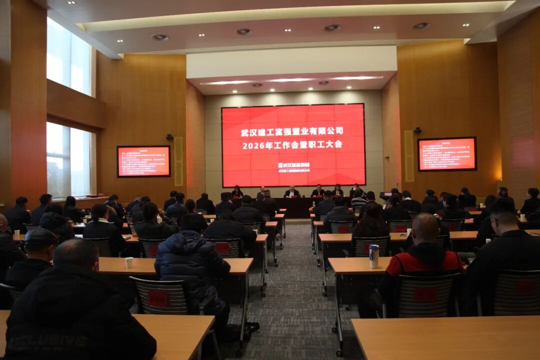 富强公司召开2026年工作会暨职工大会